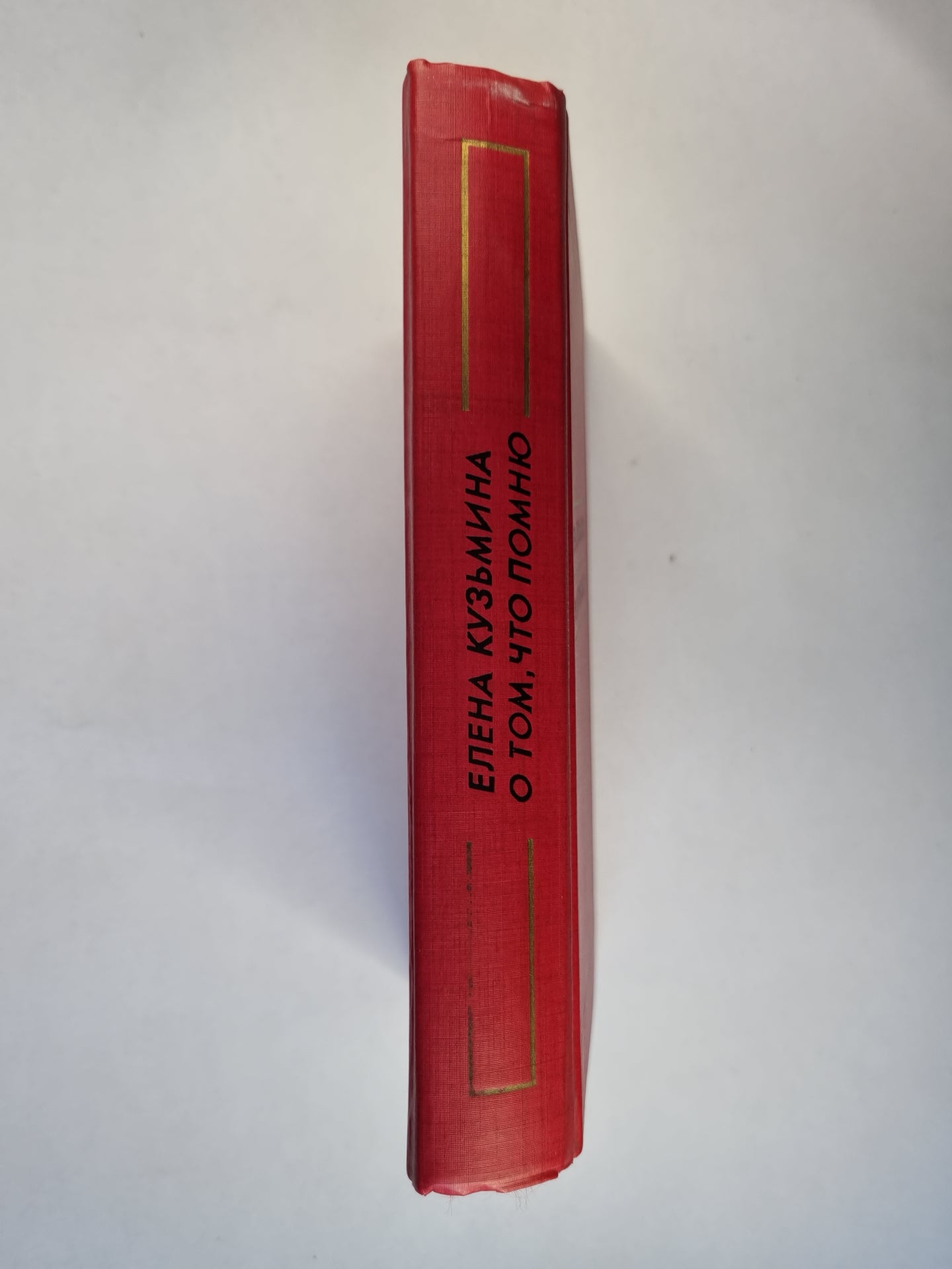 О том, что помню