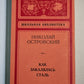 Как закалялась сталь