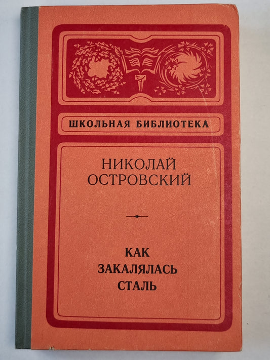 Как закалялась сталь