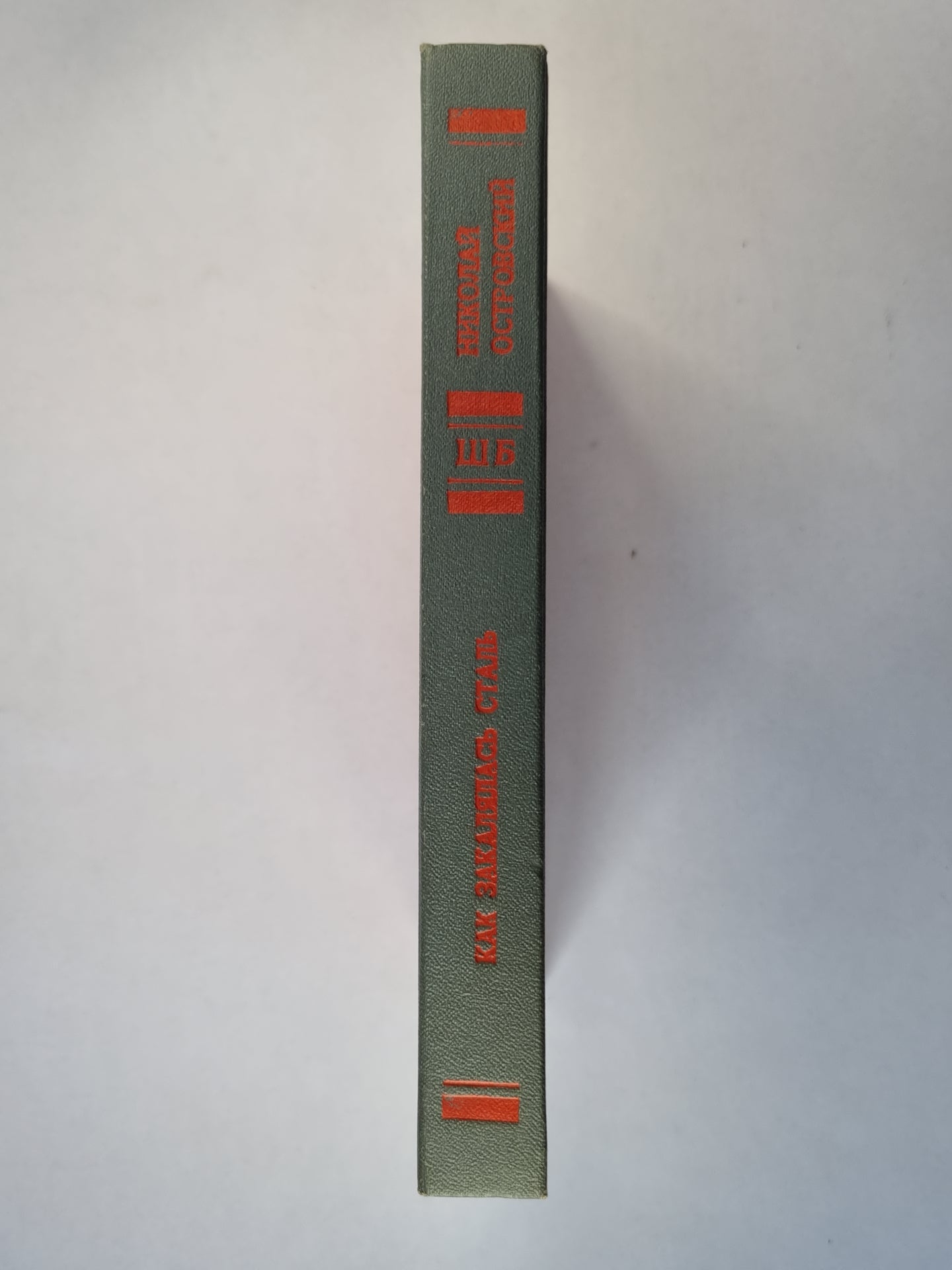 Как закалялась сталь