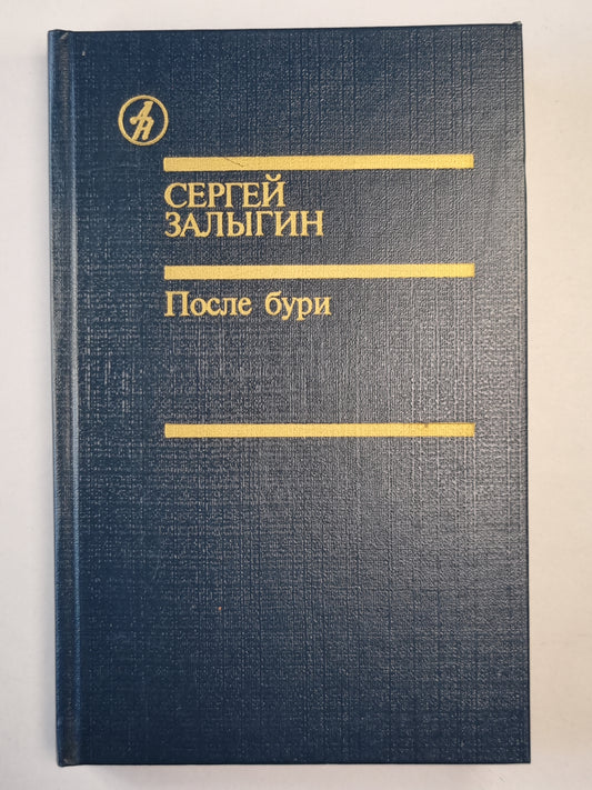 После бури. Книга 1