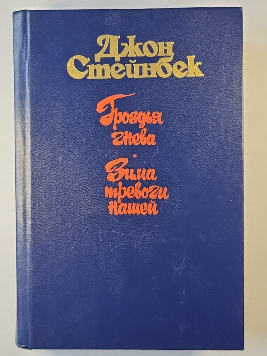 Гроздья гнева. Зима тревоги нашей
