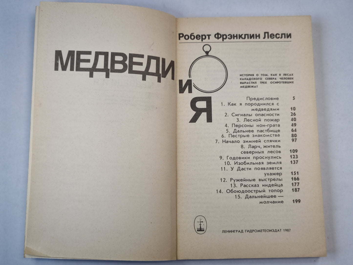 Медведи и я