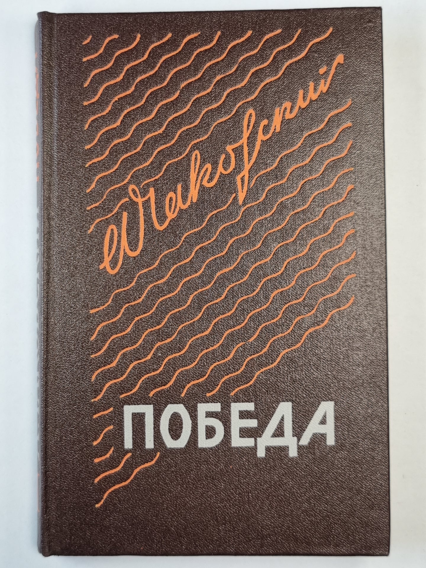 Победа. Книга 2