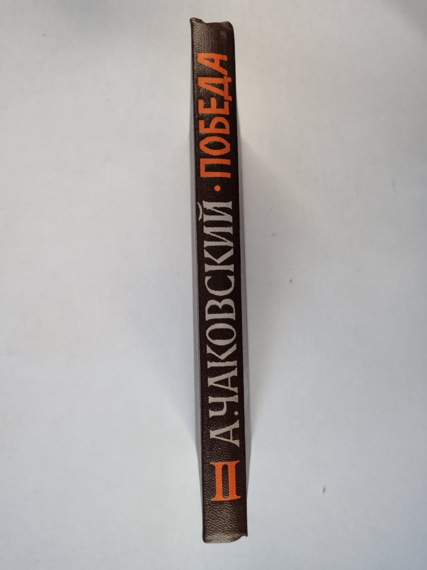 Победа. Книга 2