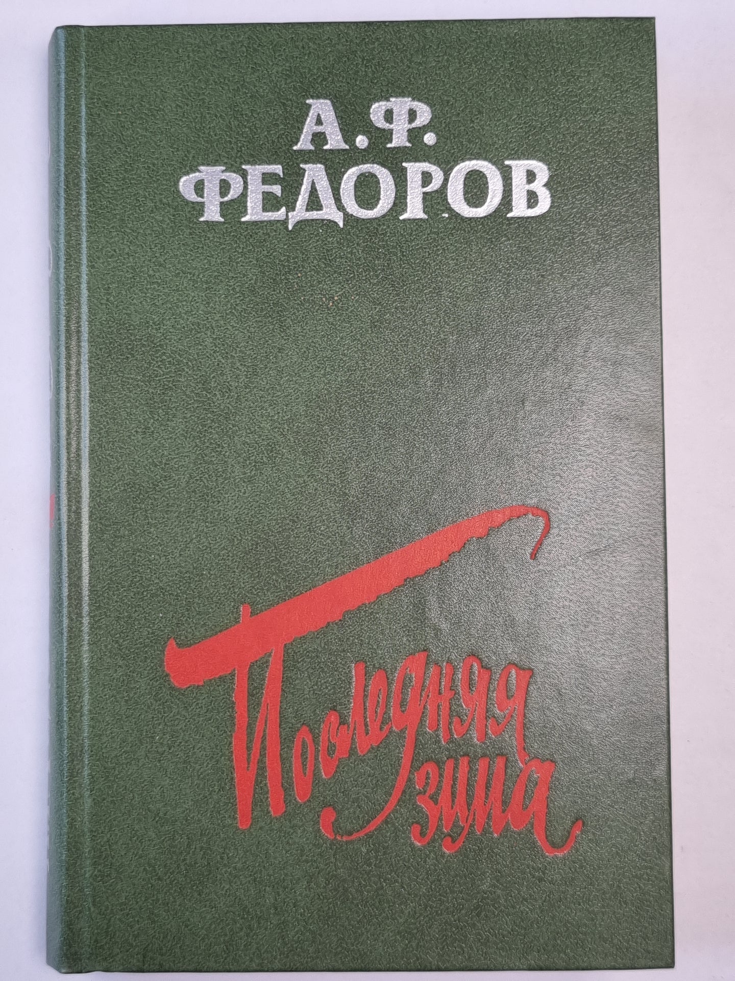 Последняя зима