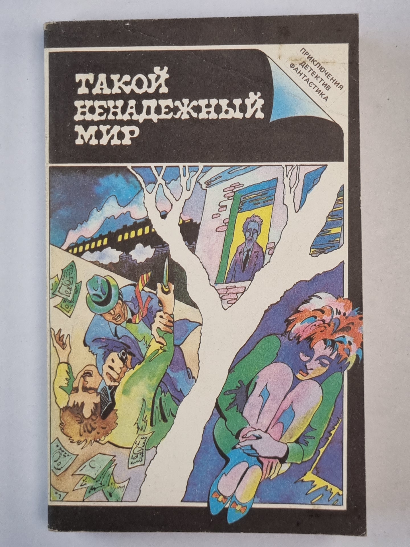 Сестричка. Такой ненадежный мир. Смерть Эмиля Галле