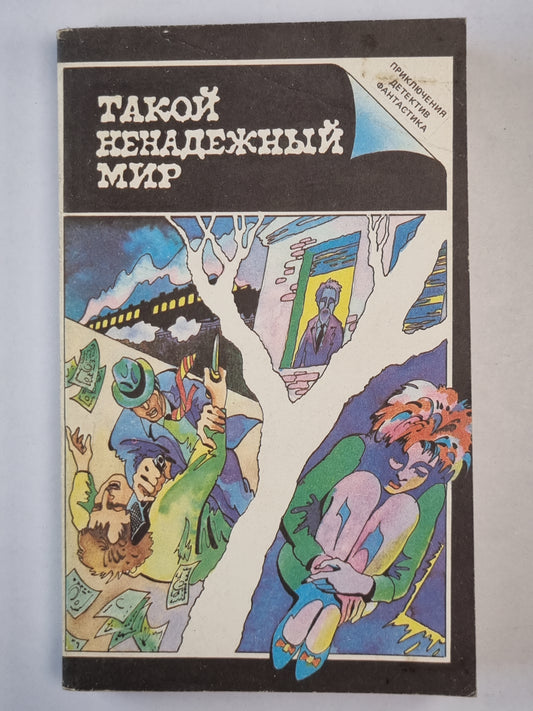 Сестричка. Такой ненадежный мир. Смерть Эмиля Галле