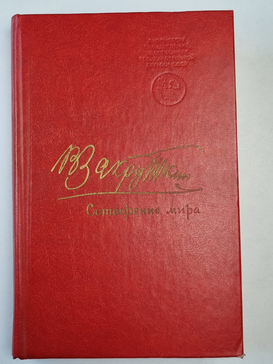 Сотворение мира. Книга 1