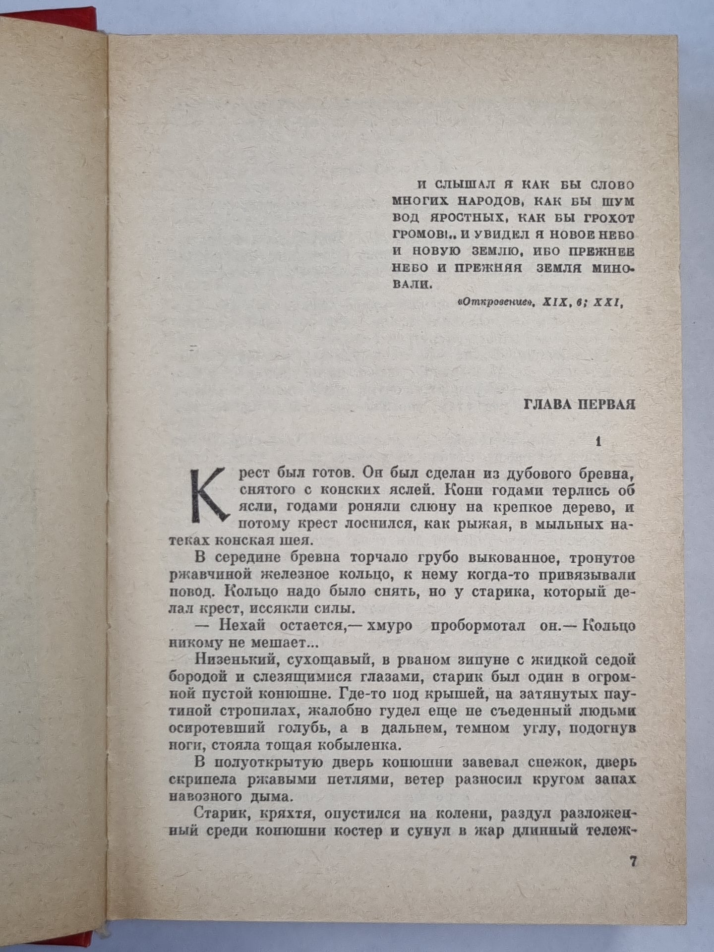 Сотворение мира. Книга 1