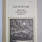 Детство . Отрочесвто. Юность