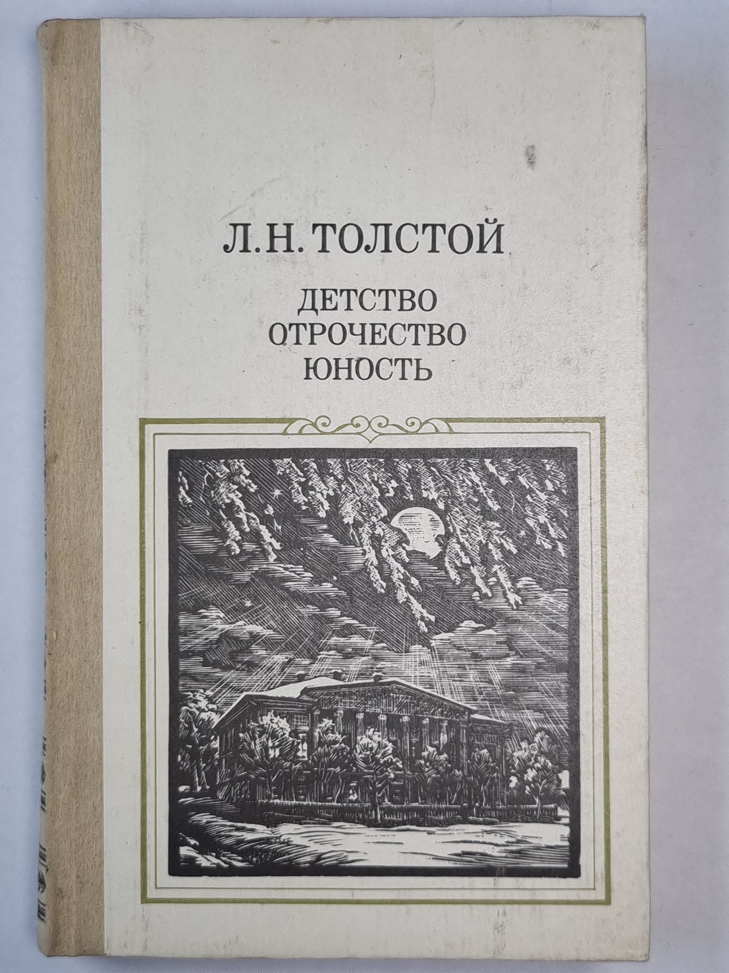 Детство . Отрочесвто. Юность