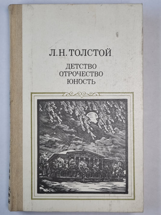 Детство . Отрочесвто. Юность
