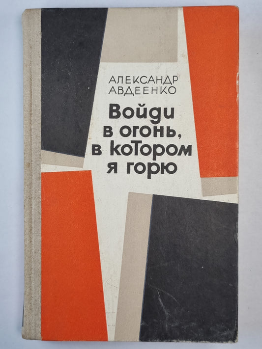 Войди в огонь, в котором я горю