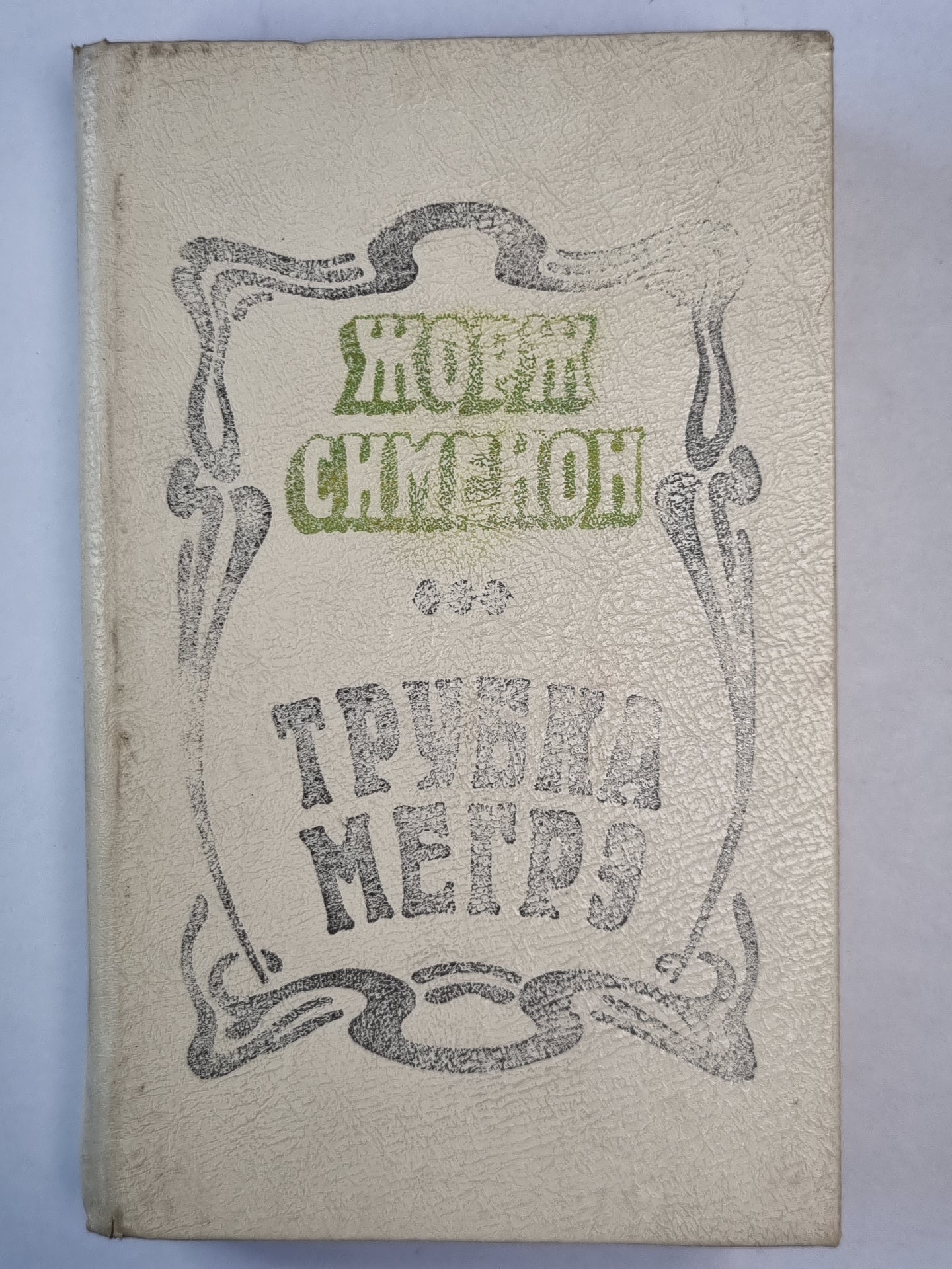 Трубка Мегрэ. Романы