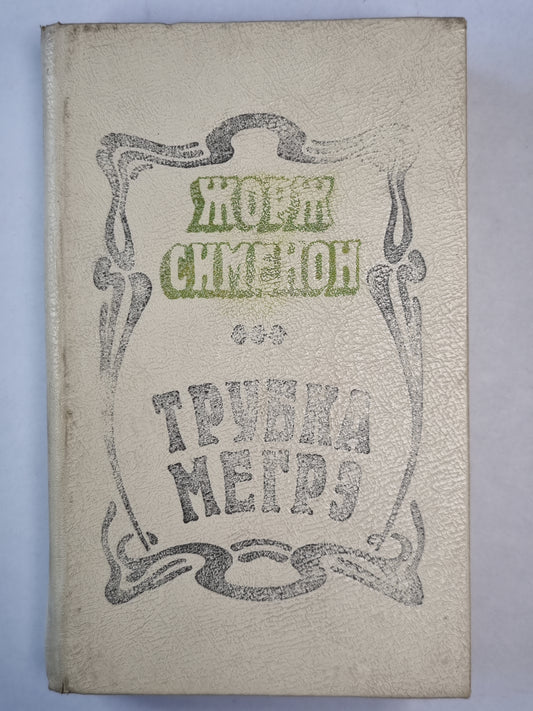 Трубка Мегрэ. Романы