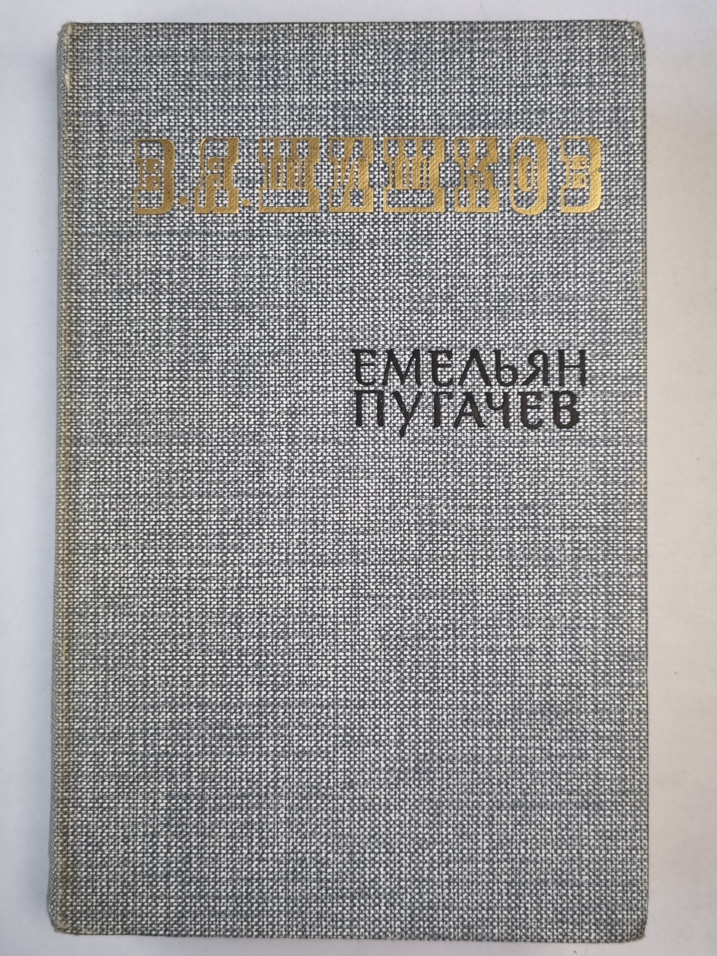 Емельян Пугачев. Книга 1