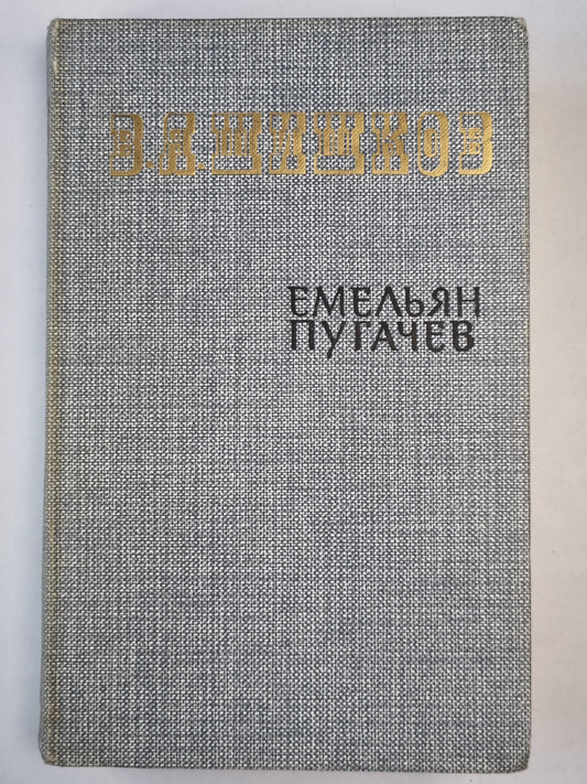 Емельян Пугачев. Книга 1