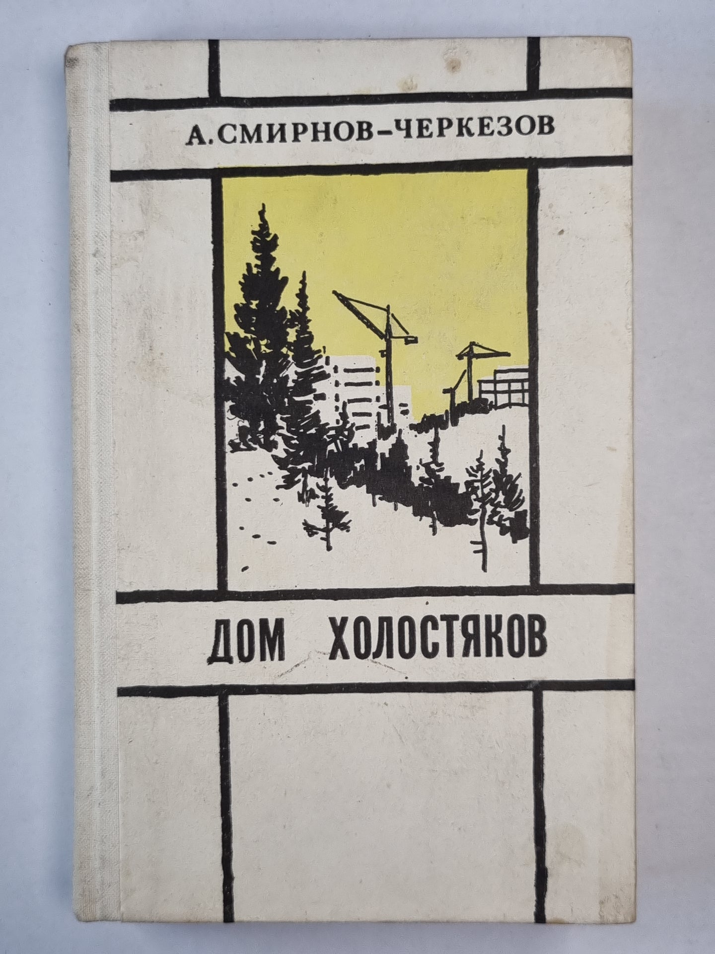 Дом холостяков