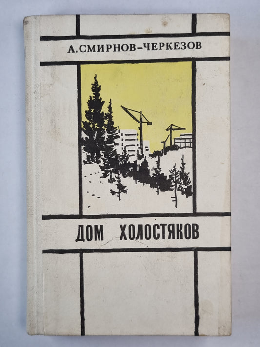 Дом холостяков