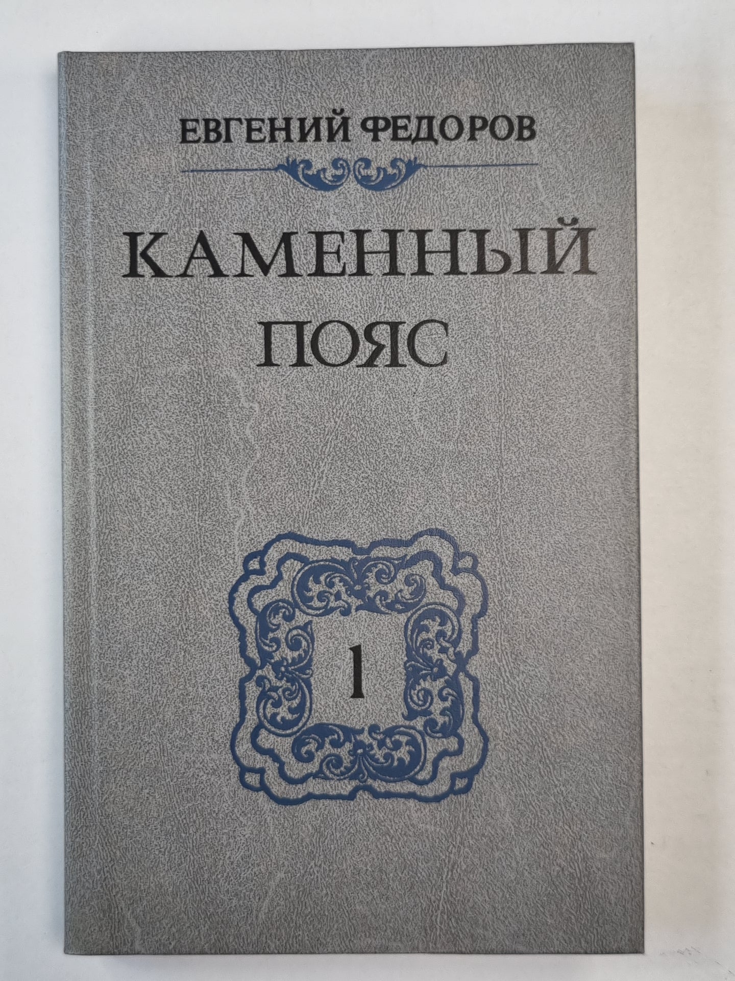 Каменный пояс. Книга 1. Демидовы