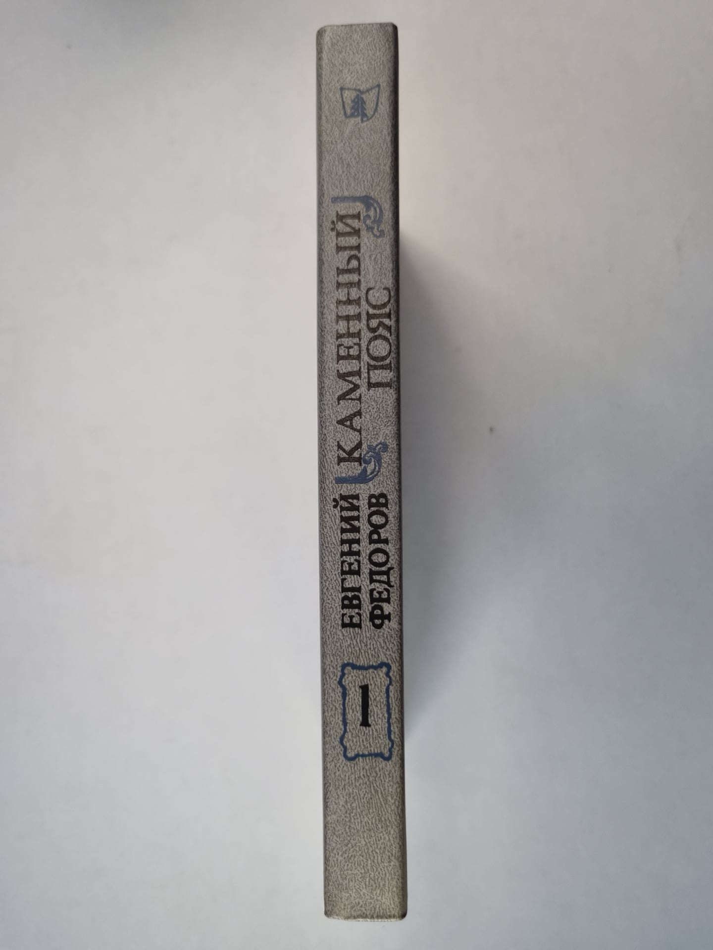 Каменный пояс. Книга 1. Демидовы