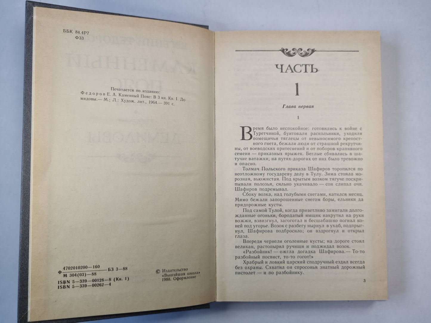 Каменный пояс. Книга 1. Демидовы