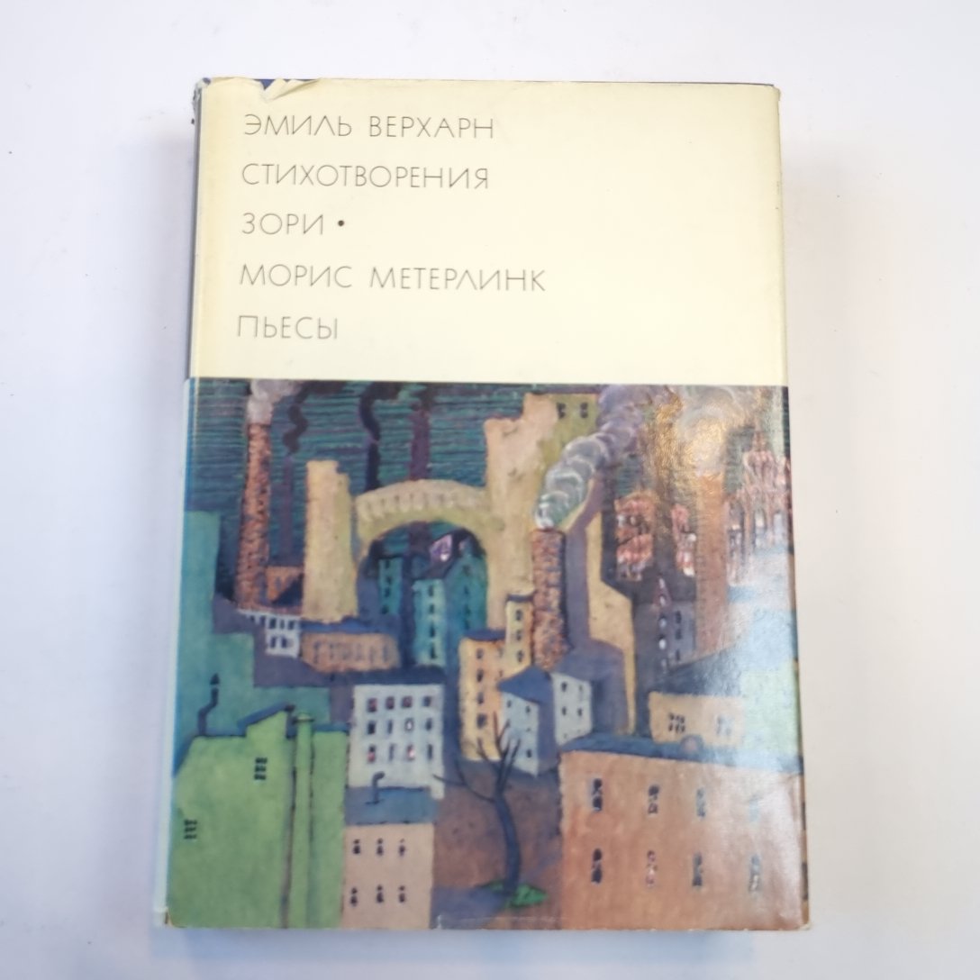 Стихотваорения. Зори. Пьесы (Библиотека всемирной литературы)