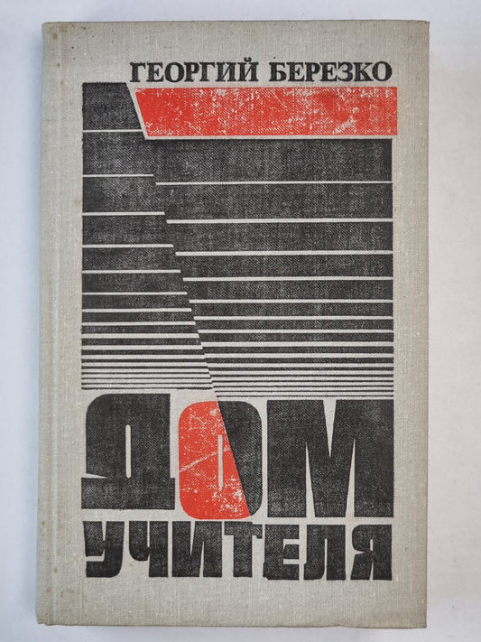 Дом учителя