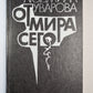 От мира сего. Роман. Повести. Рассказы