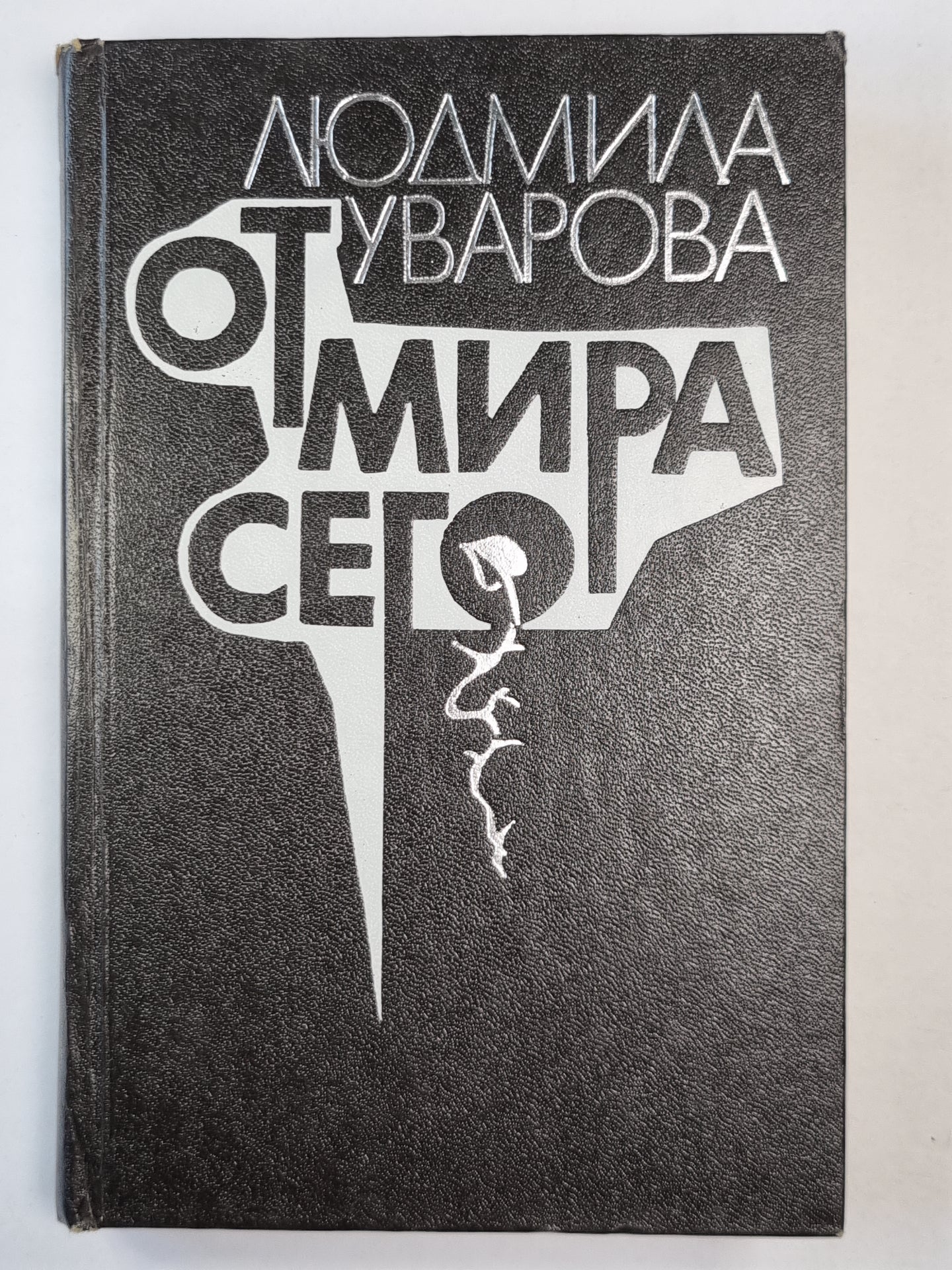 От мира сего. Роман. Повести. Рассказы