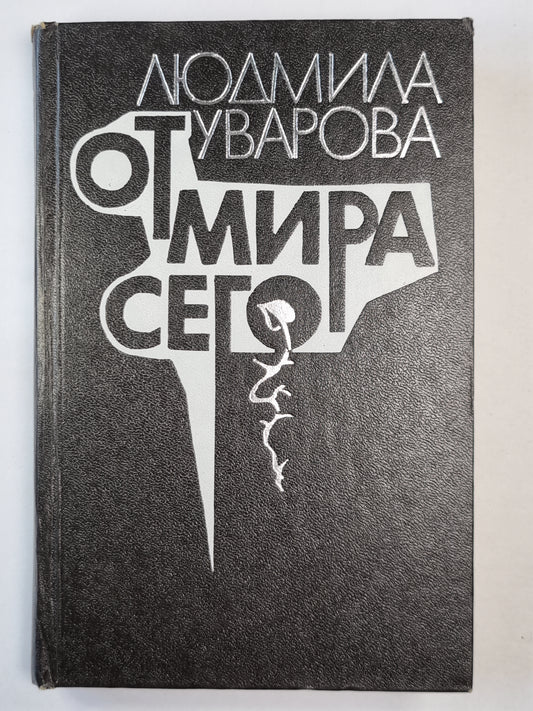 От мира сего. Роман. Повести. Рассказы