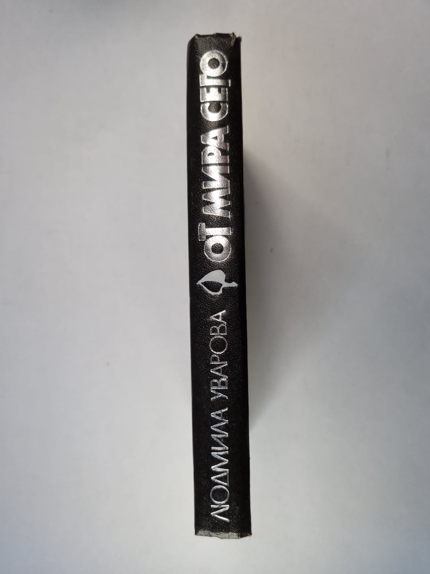 От мира сего. Роман. Повести. Рассказы