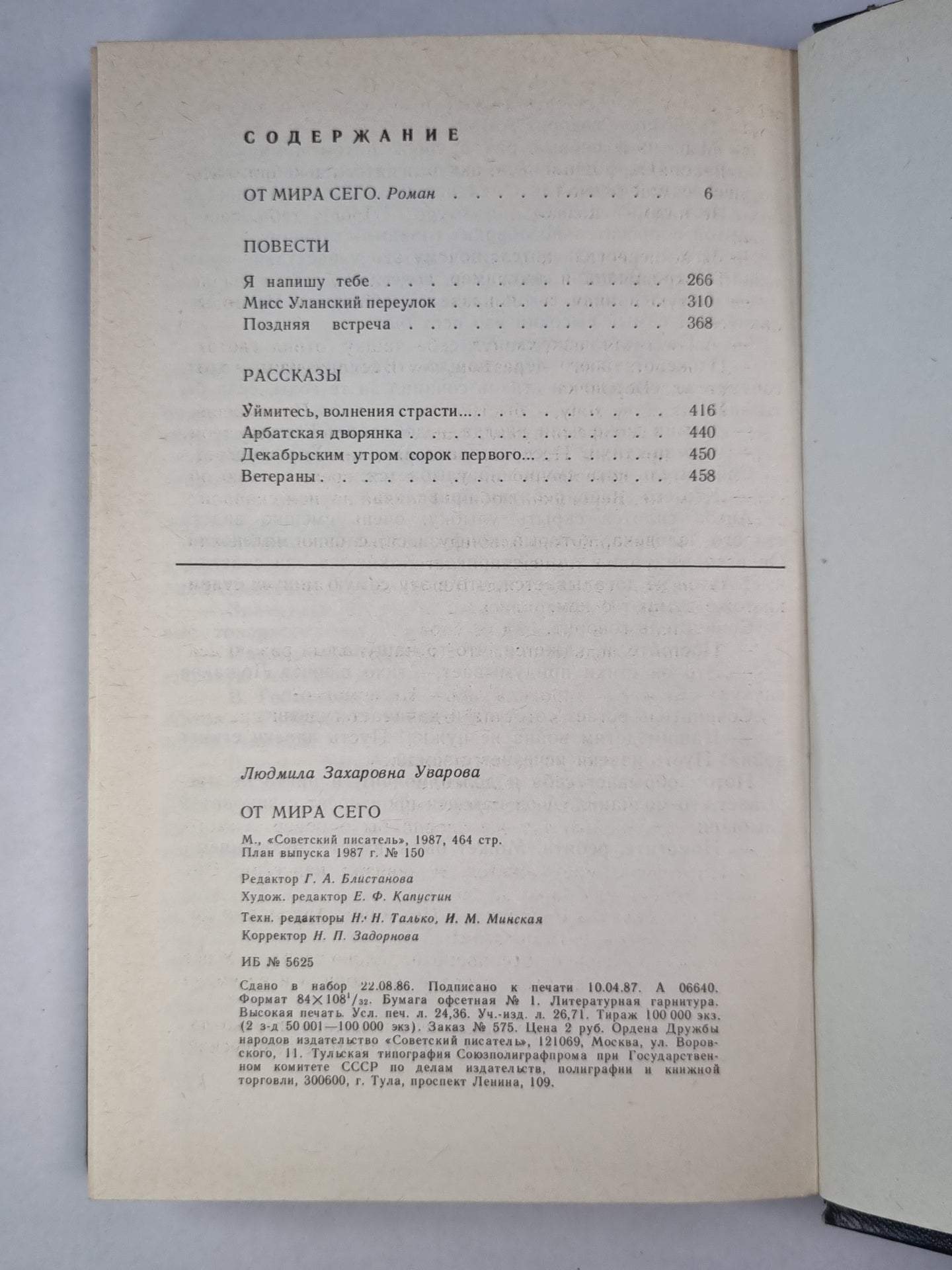 От мира сего. Роман. Повести. Рассказы