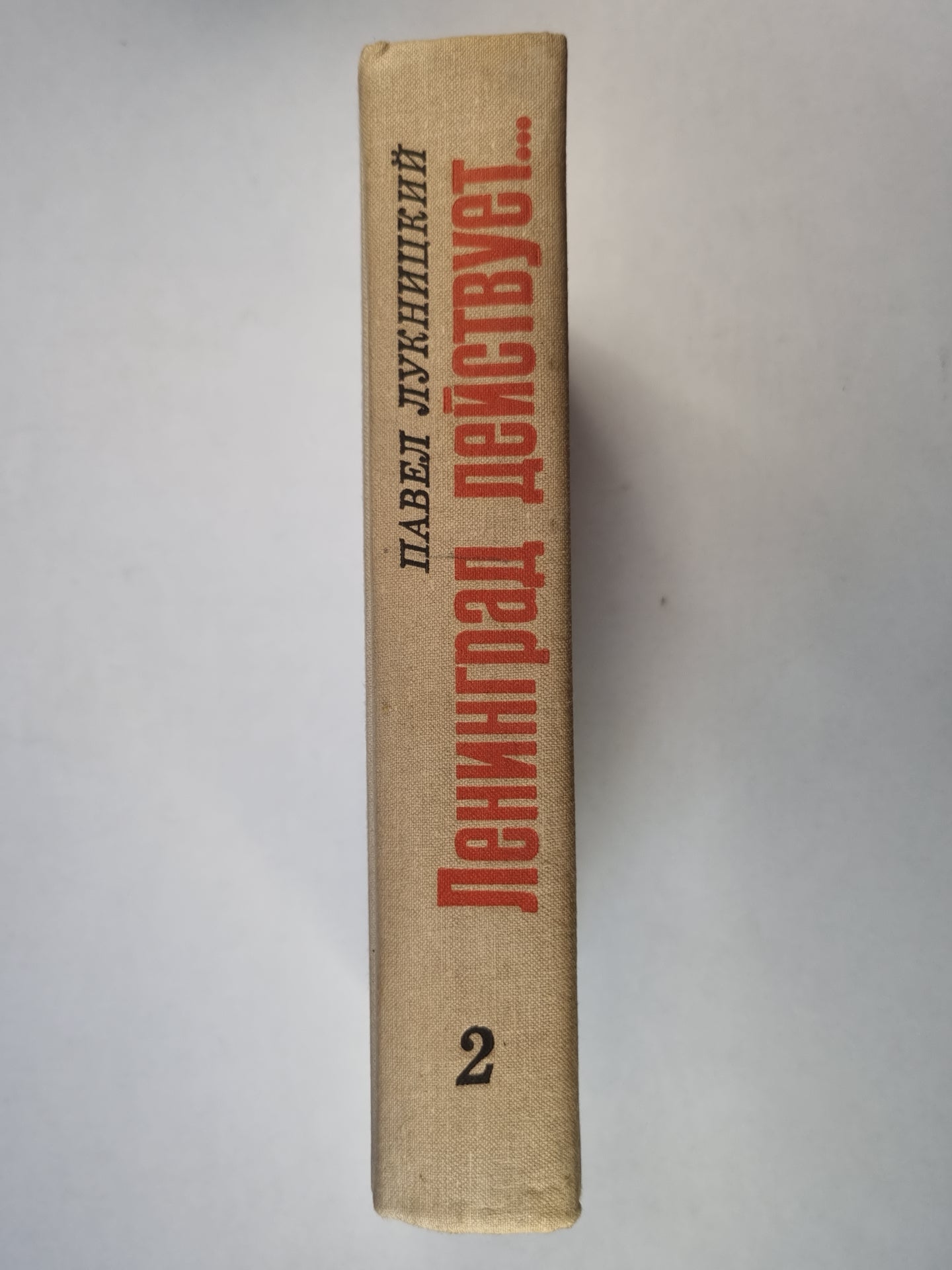 Ленинград действует... Книга 2