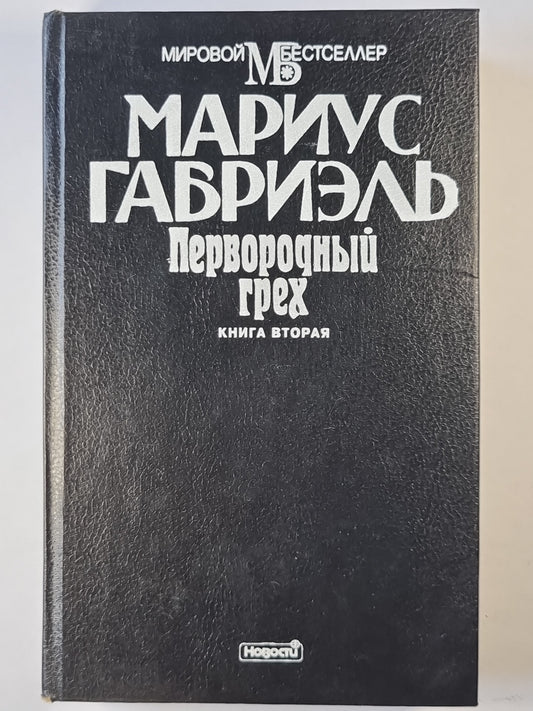 Первородный грех. Книга 2