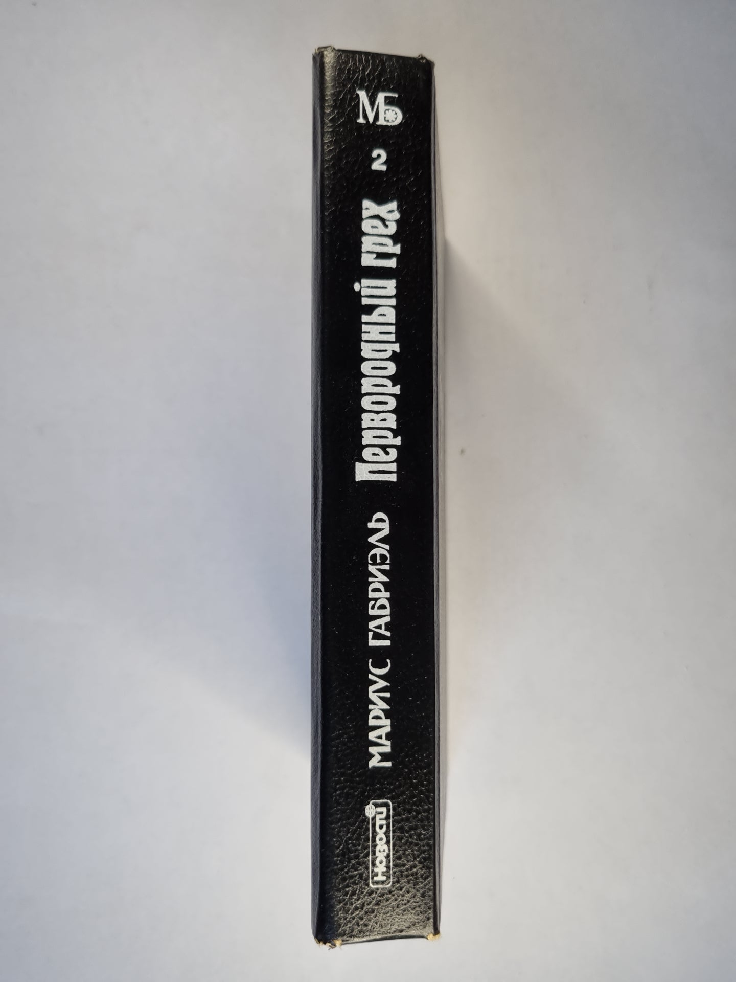 Первородный грех. Livre 2