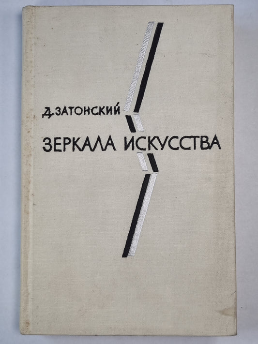 Зеркала Искусства