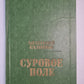 Суровое поле. Повести и романы
