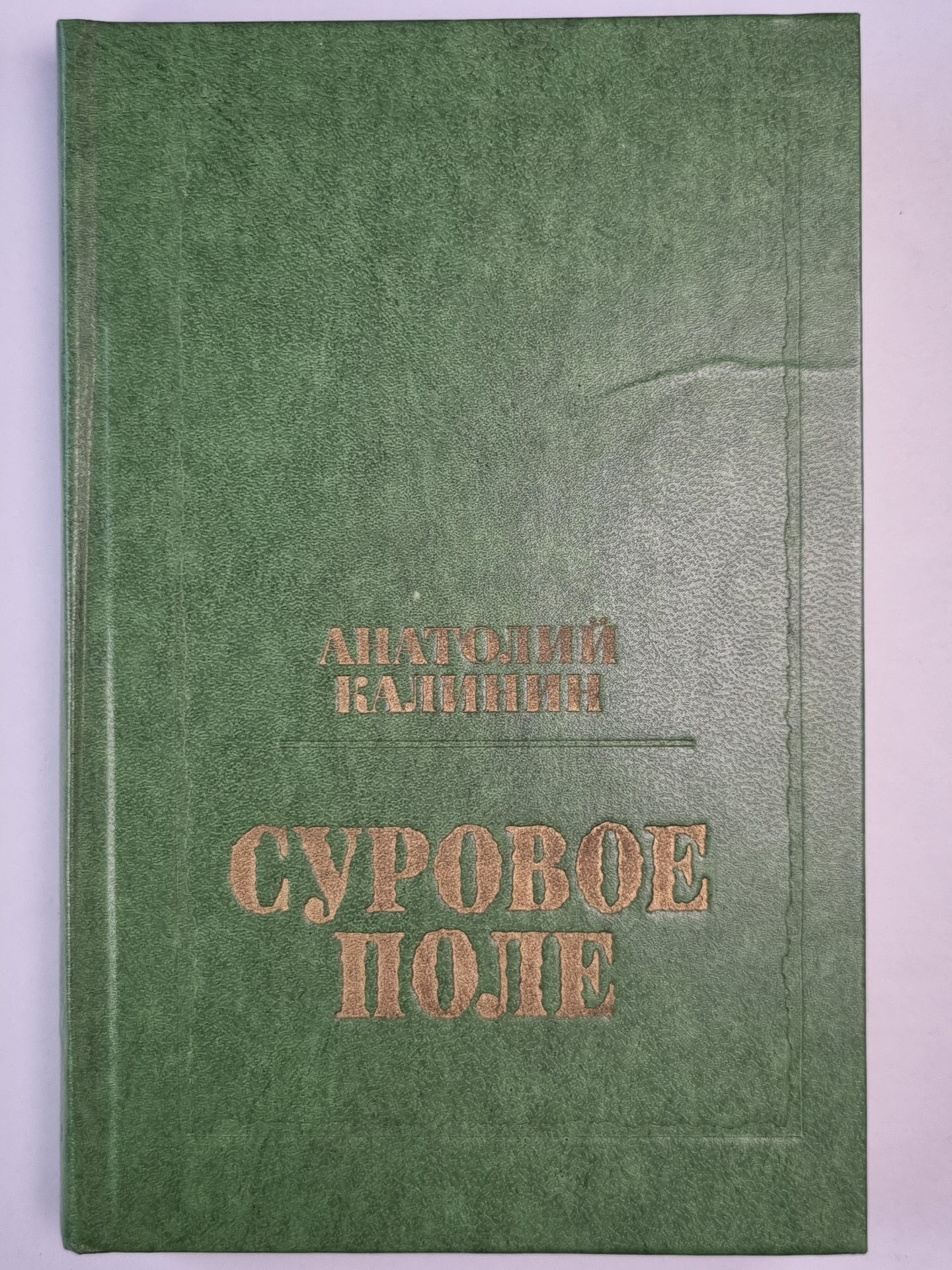 Суровое поле. Повести и романы