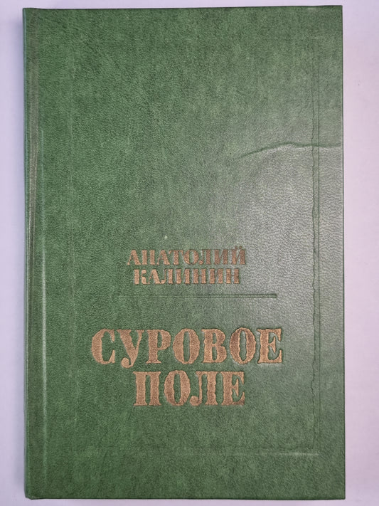 Суровое поле. Повести и романы