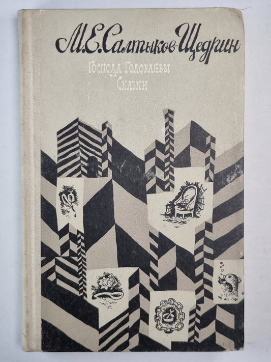 Господа Головлевы. Сказки