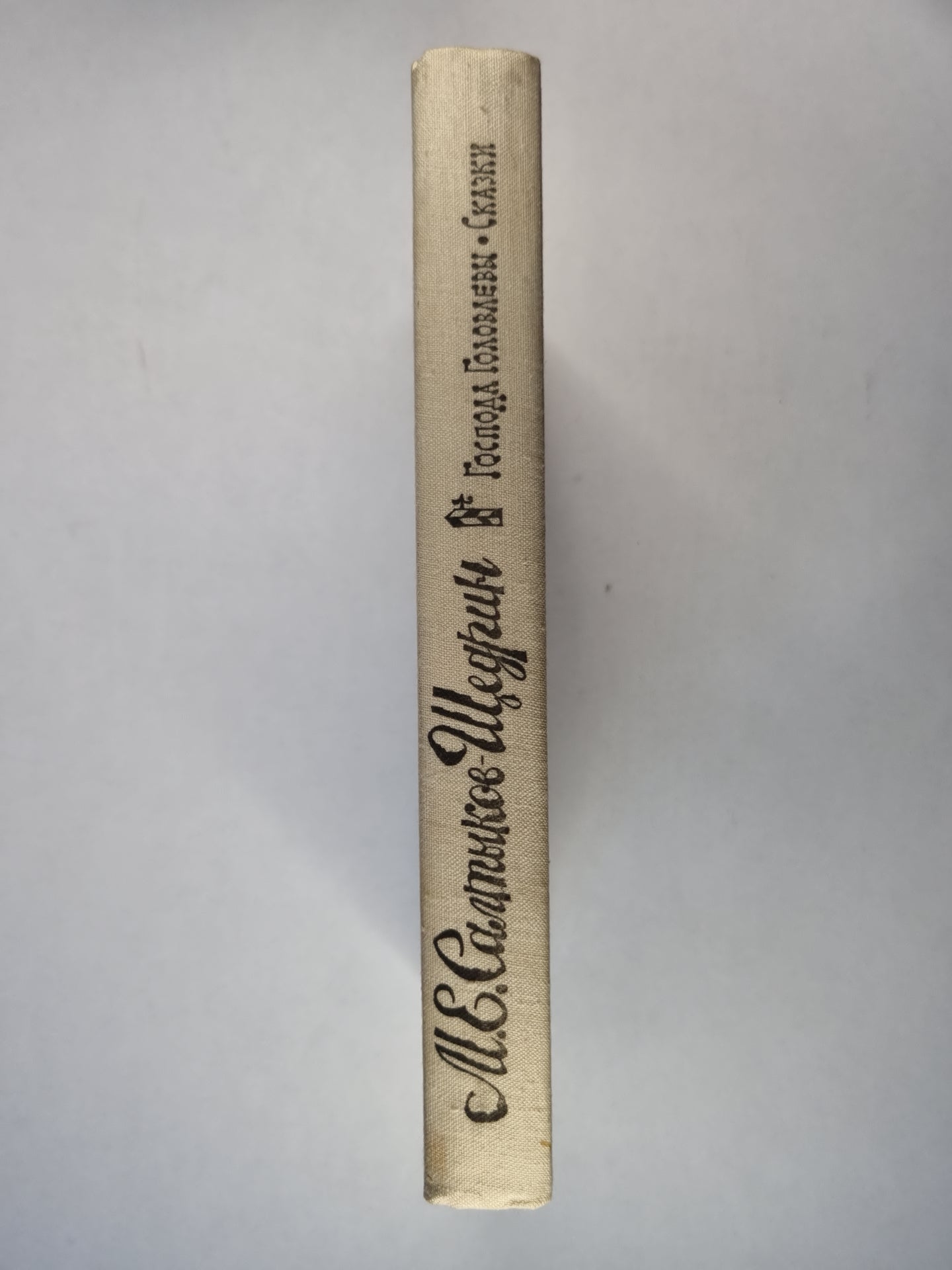 Господа Головлевы. Сказки