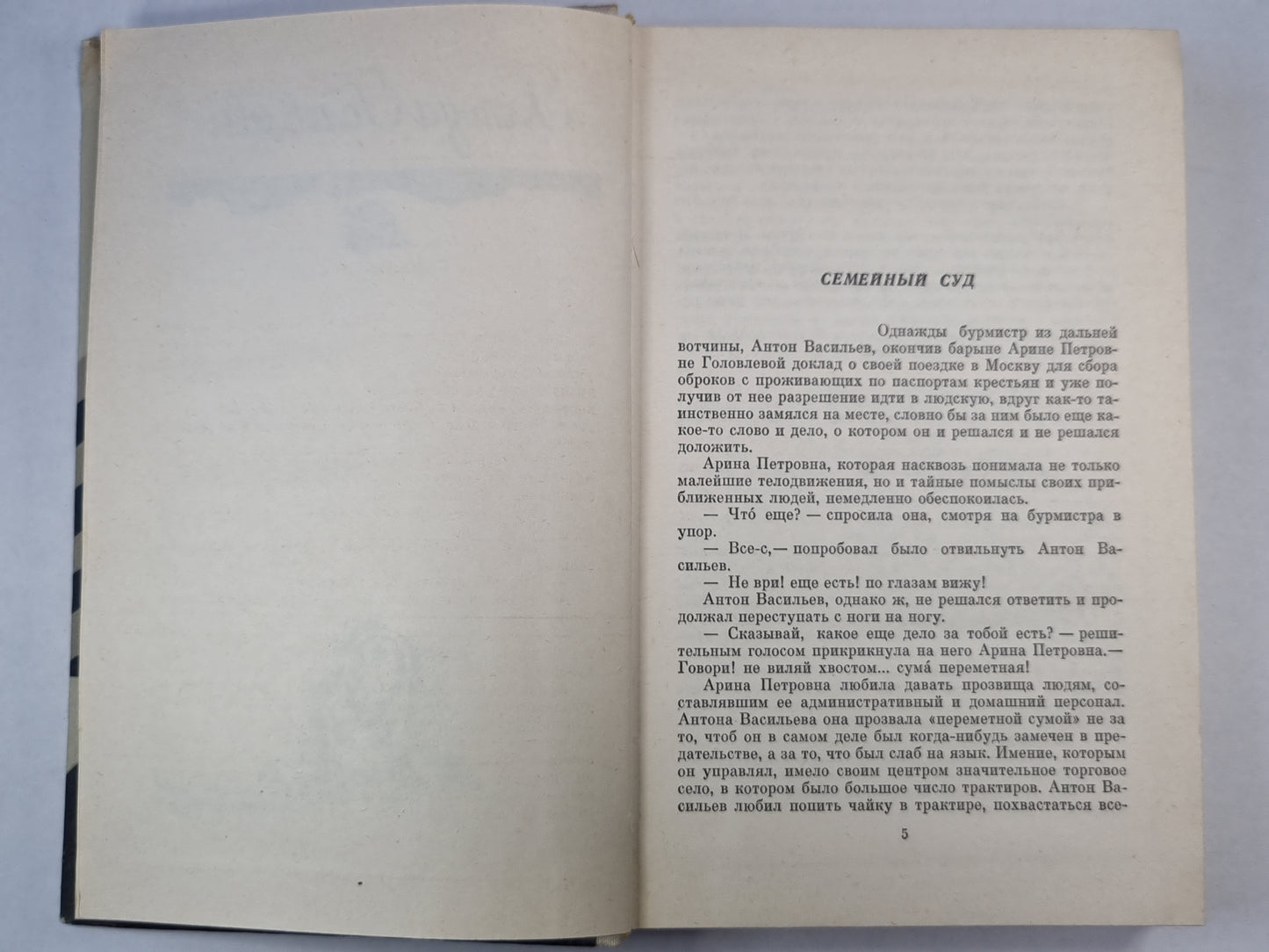 Господа Головлевы. Сказки