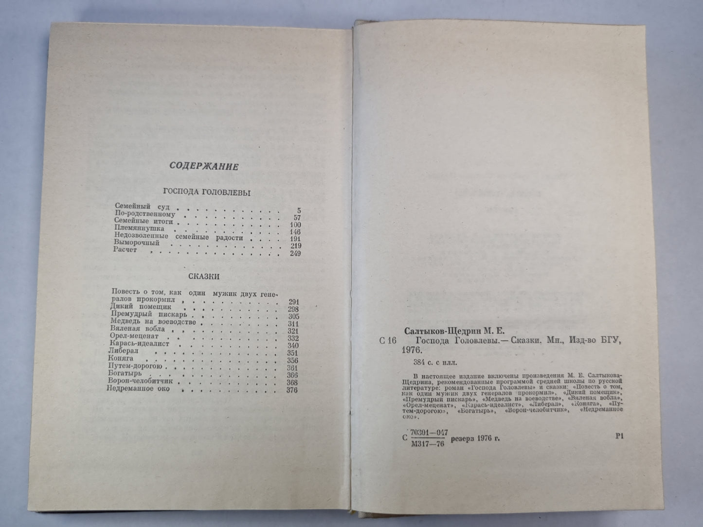 Господа Головлевы. Сказки