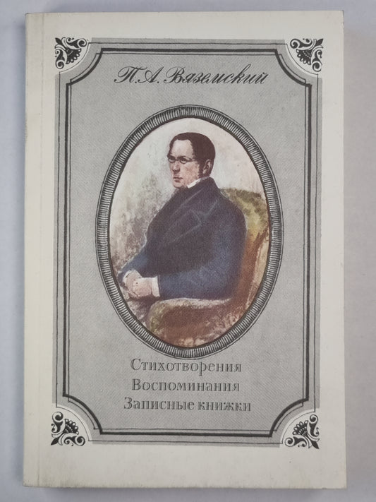 П.А.Вяземский. Стихотворения. Воспоминания. Записные книжки