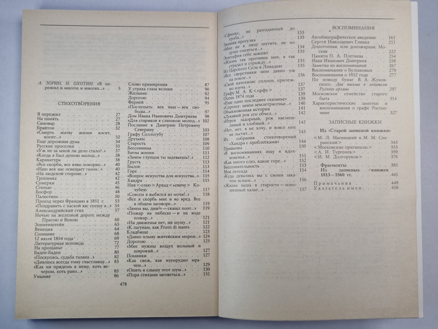 П.А.Вяземский. Стихотворения. Воспоминания. Записные книжки