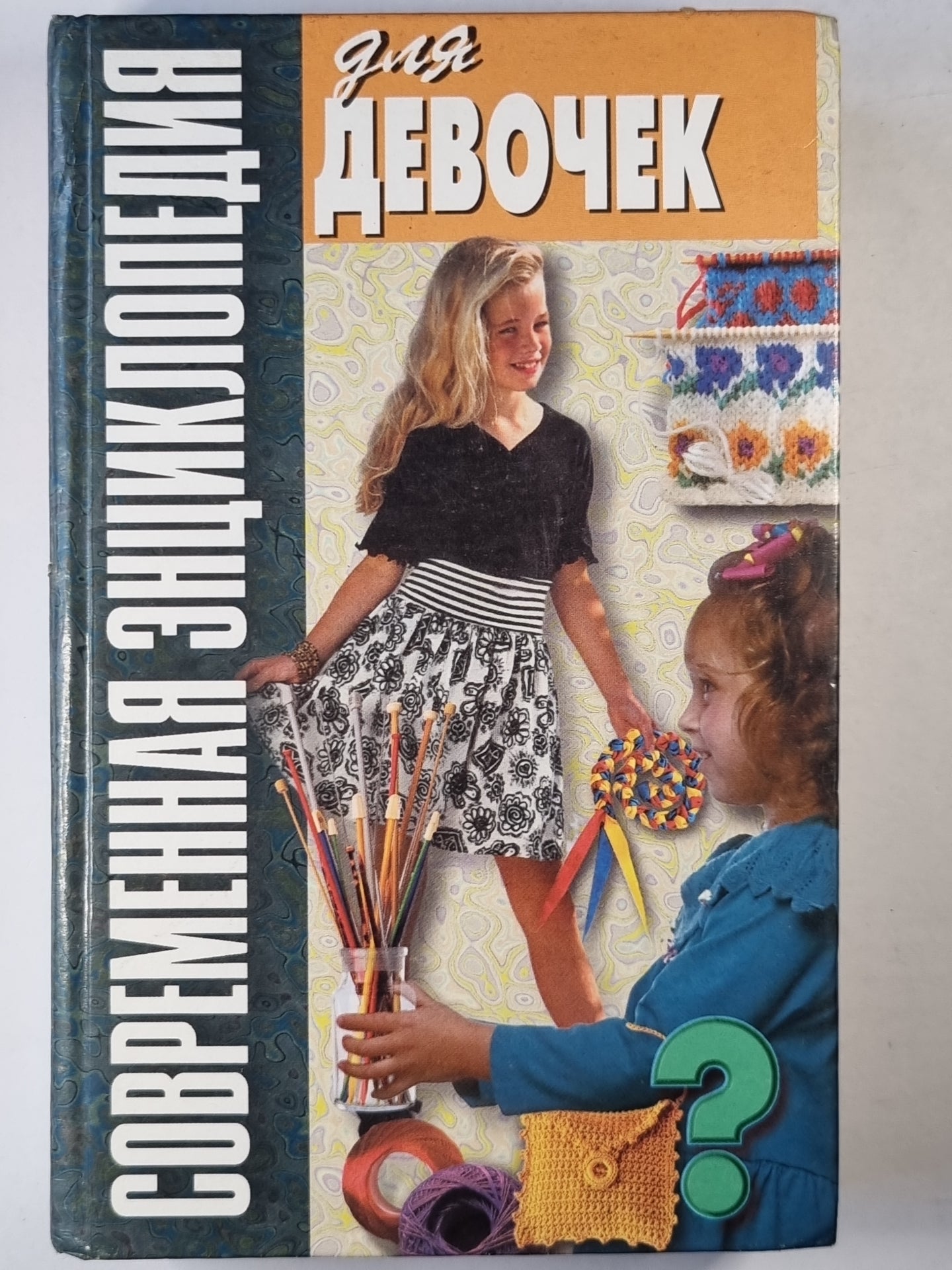 Современная энциклопедия для девочек