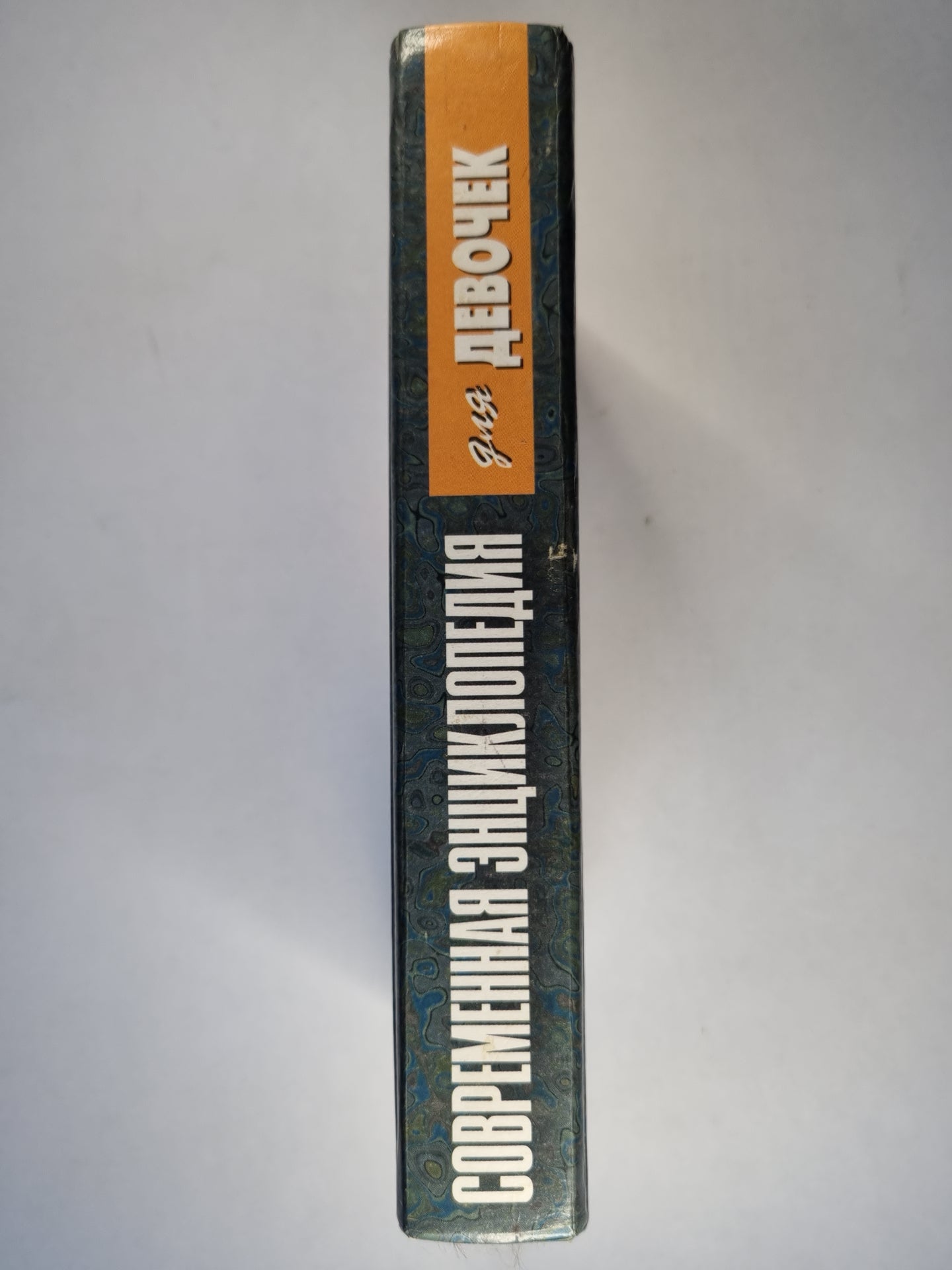 Современная энциклопедия для девочек