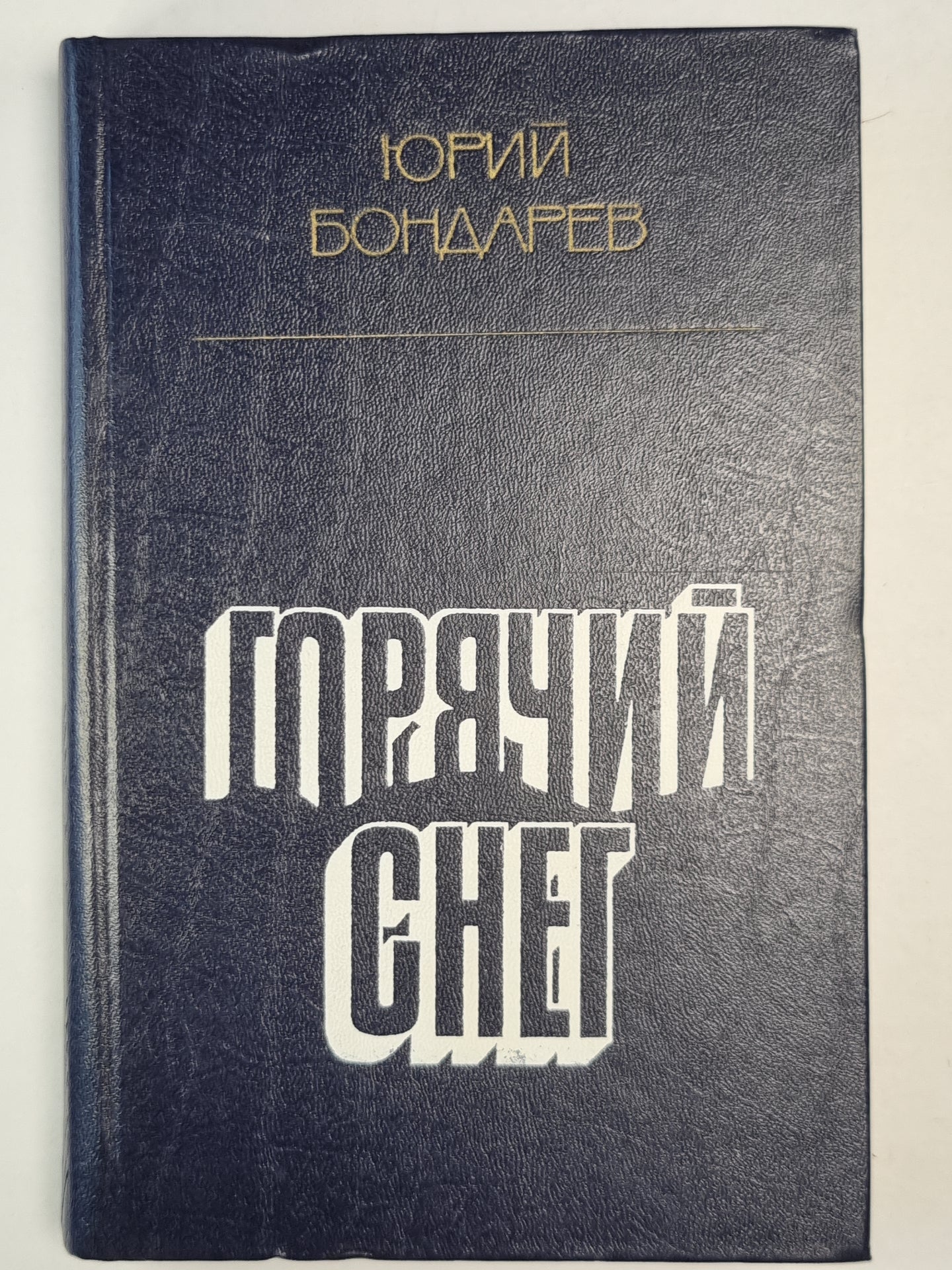 Горячий снег